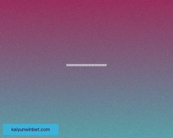 世界杯竞猜网站大全权威指南最新安全平台推荐与玩法策略解析