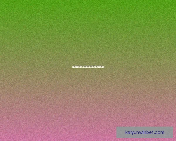 开云体育世界杯精彩瞬况与赛事全解析一站式报道