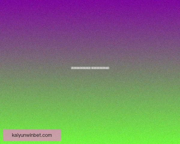 体育竞猜赔率分析与策略解读 帮你赢得更多赛事预测收益