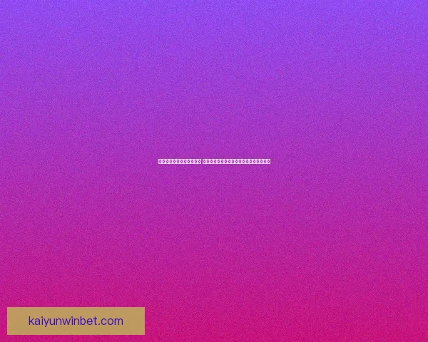 开云体育登录平台全新升级 带你体验更流畅的体育赛事投注与观看体验