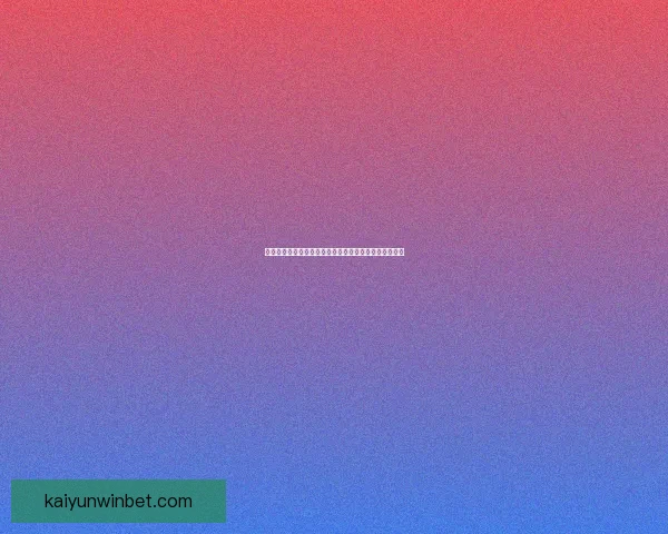 世界杯竞猜胜负平台最新玩法攻略与胜率提升技巧全解析