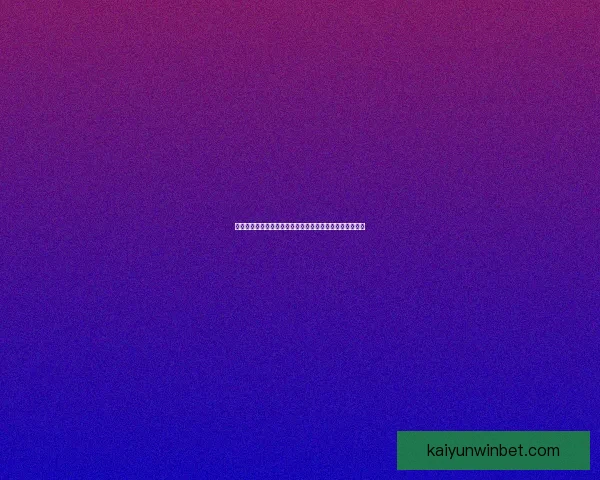 全面解析最新体育竞猜策略与赛事预测指南，让你赢在起点