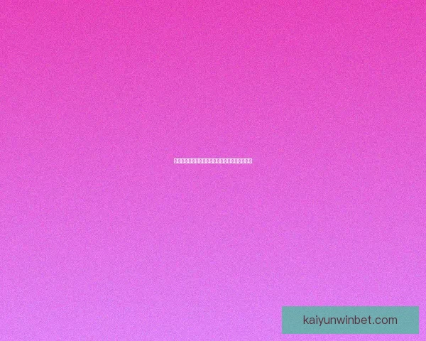 开云体育世界杯精彩瞬况与赛事全解析一站式报道