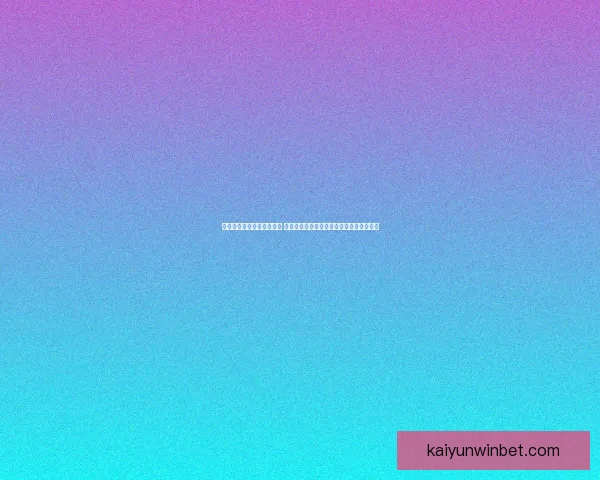 开云体育登录平台全新升级 带你体验更流畅的体育赛事投注与观看体验