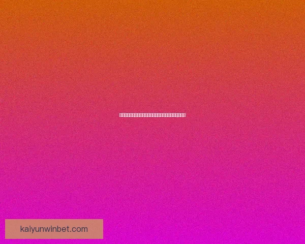 全面解析最新体育竞猜策略与赛事预测指南，让你赢在起点