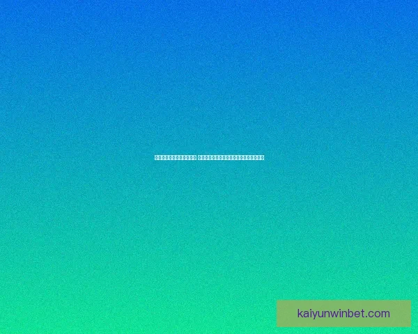 开云体育登录平台全新升级 带你体验更流畅的体育赛事投注与观看体验