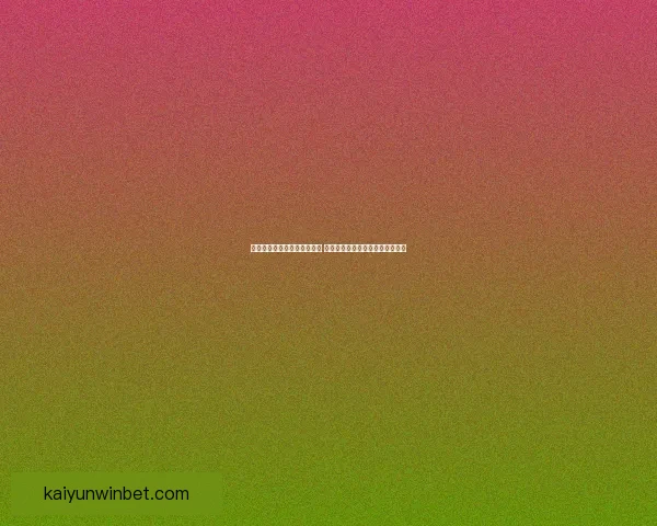 世界杯竞猜胜负分析技巧揭秘 助你精准预测赛事结果提升中奖率