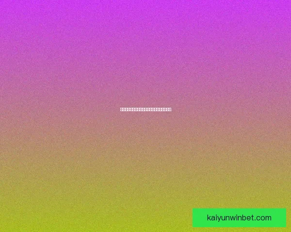 世界杯竞猜赔率全解析及赛果预测指南全面汇总