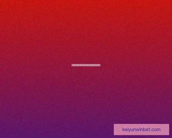 精准数据解析助你赢得足球竞猜全局策略指南