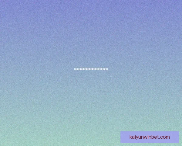 世界杯赛事胜负预测技巧分析及热门竞猜推荐策略