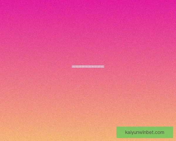 世界杯赛事胜负赔率深度解析与热门竞猜策略指南