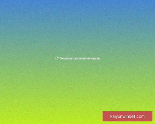 2026年世界杯体育场设计与建设探索：全球盛宴场地创新与未来发展趋势