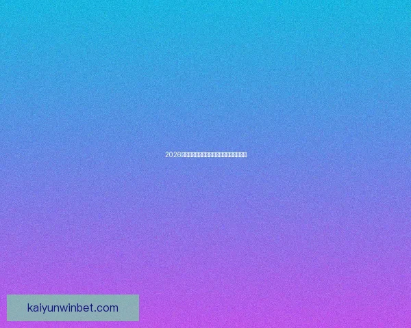 2026年世界杯加拿大精彩赛事全攻略与观赛指南