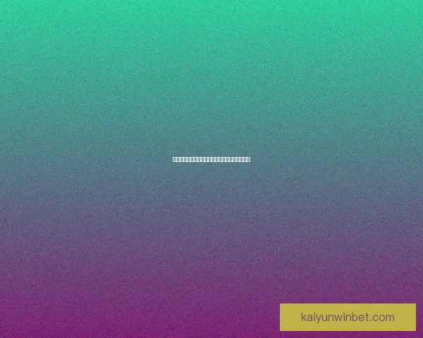 世界杯竞猜赔率解析与热门球队胜负趋势深度剖析