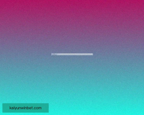 2026年世界杯体育场设计与建设探索：全球盛宴场地创新与未来发展趋势