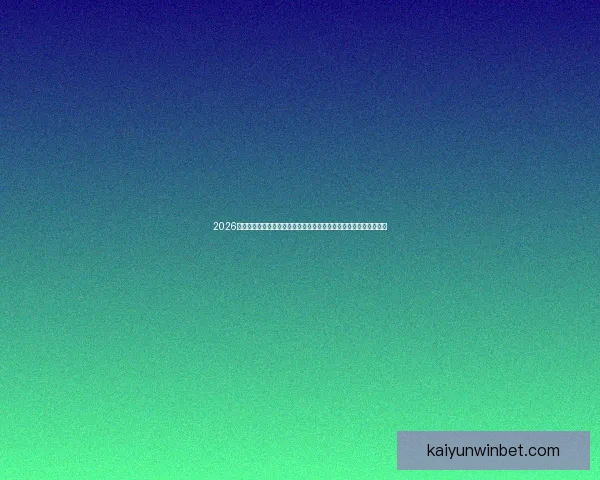 2026年世界杯体育场设计与建设探索：全球盛宴场地创新与未来发展趋势