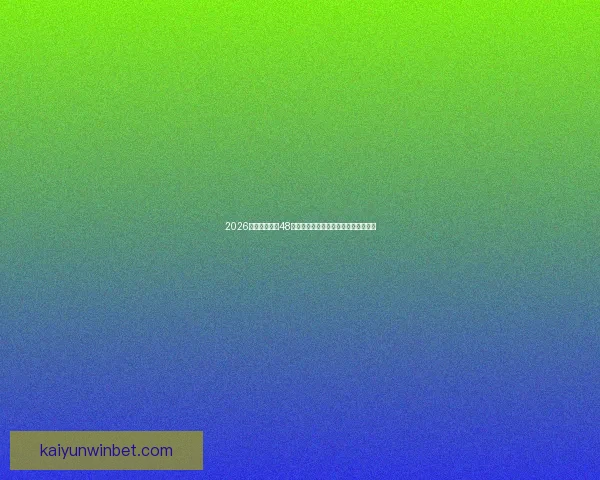 2026世界杯扩军至48队赛事新格局揭示全球足球竞争新趋势