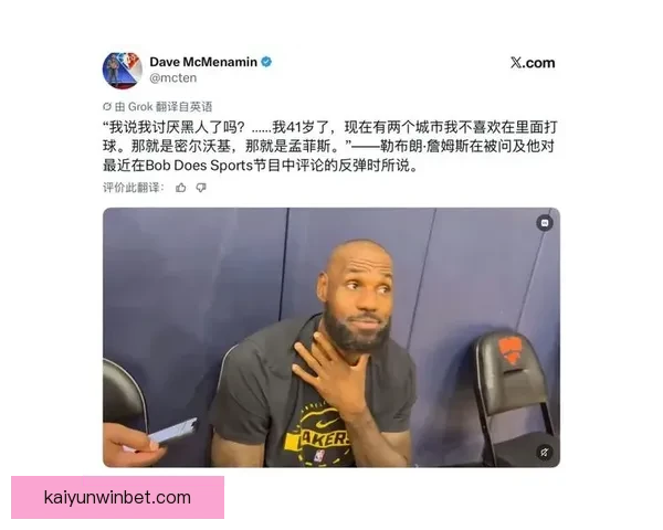 詹姆斯坦言打球感受不佳密尔沃基孟菲斯两地让他不愿前往