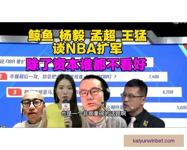 当NBA扩军话题被热议却意外引出完全无关领域的深度讨论现象
