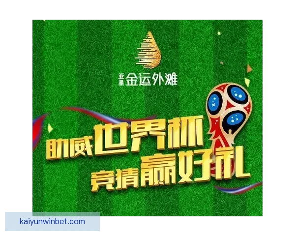 世界杯竞猜注册优惠活动来袭精彩福利等你领取助你赢取大奖